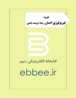 جزوه فیزیولوژی رشته تربیت بدنی-ebbee.ir