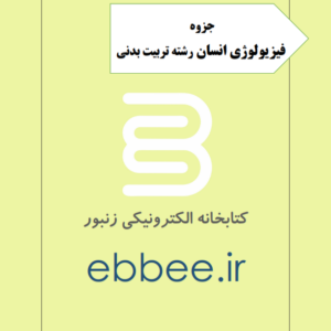 جزوه فیزیولوژی رشته تربیت بدنی-ebbee.ir