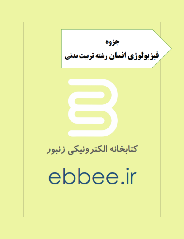 جزوه فیزیولوژی رشته تربیت بدنی-ebbee.ir