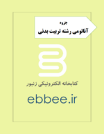 آناتومی رشته تربیت بدنی-ebbee.ir