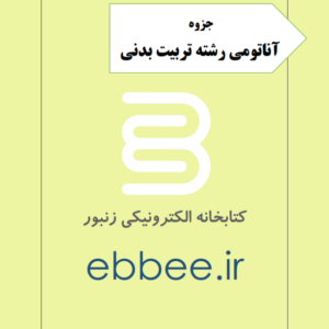 آناتومی رشته تربیت بدنی-ebbee.ir