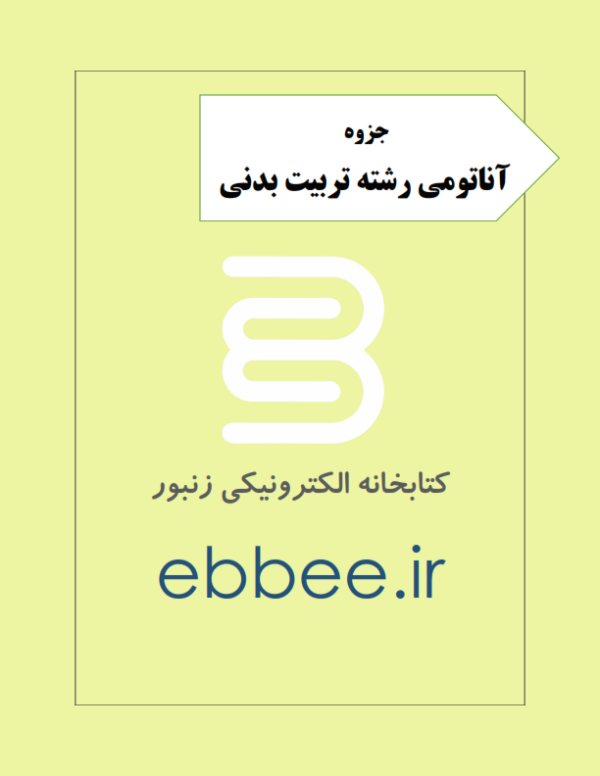 آناتومی رشته تربیت بدنی-ebbee.ir