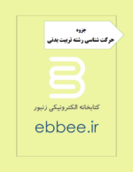جزوه حرکت شناسی رشته تربیت بدنی-ebbee.ir