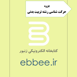 جزوه حرکت شناسی رشته تربیت بدنی-ebbee.ir