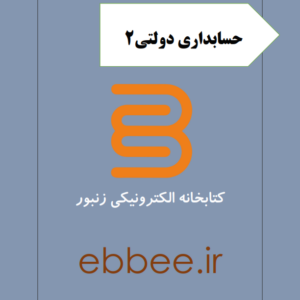 جزوه حسابداری دولتی2-ebbee.ir