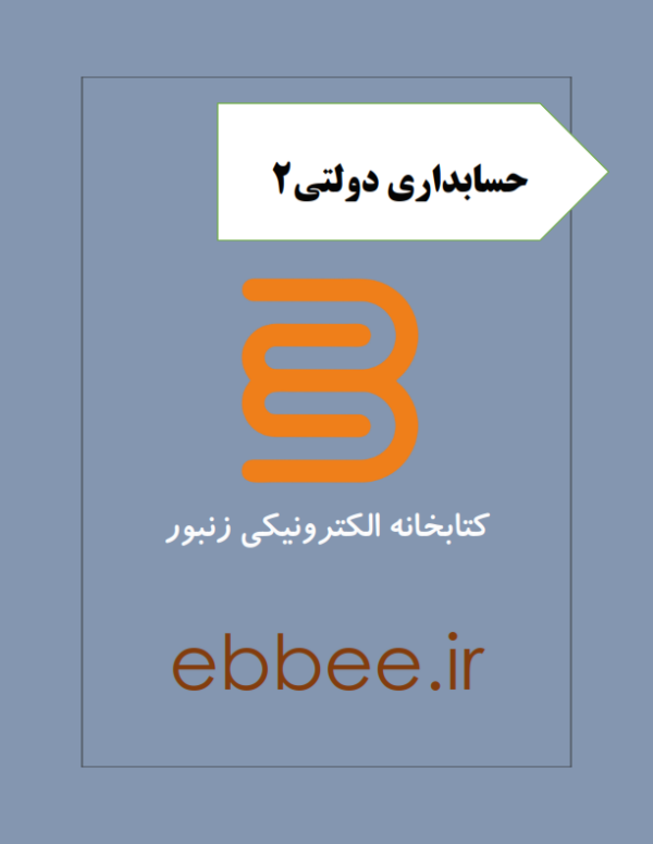 جزوه حسابداری دولتی2-ebbee.ir