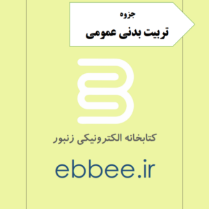 جروه تربیت بدنی عمومی -ebbee.ir