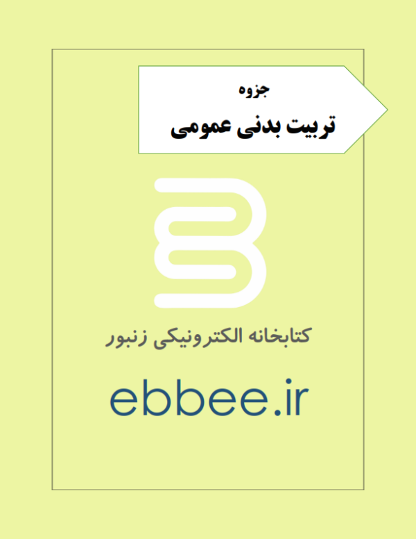 جروه تربیت بدنی عمومی -ebbee.ir