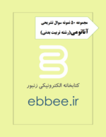 نمونه سوالات آناتومی رشته تربیت بدنی-ebbee.ir