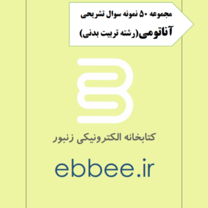 نمونه سوالات آناتومی رشته تربیت بدنی-ebbee.ir