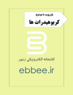 پاورپوینت با موضوع کربوهیدرات ها-ebbee.ir