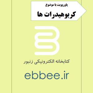 پاورپوینت با موضوع کربوهیدرات ها-ebbee.ir