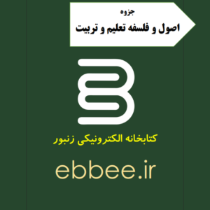 جزوه اصول و فلسفه تعلیم و تربیت-ebbee.ir