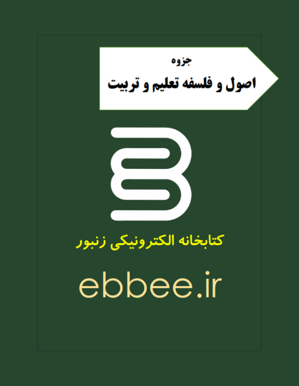 جزوه اصول و فلسفه تعلیم و تربیت-ebbee.ir