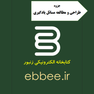 جزوه طراحی و مطالعه مسائل یادگیری-ebbee.ir