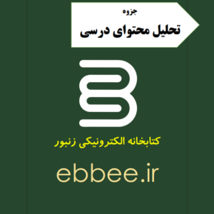 جزوه تحلیل محتوای درسی-ebbee.ir