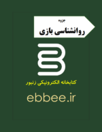 جزوه روانشناسی بازی-ebbee.ir