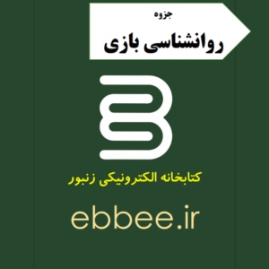 جزوه روانشناسی بازی-ebbee.ir