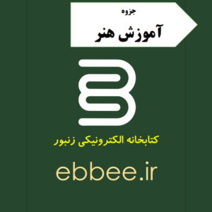 جزوه آموزش هنر-ebbee.ir