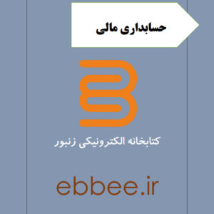 جزوه حسابداری مالی-ebbee.ir