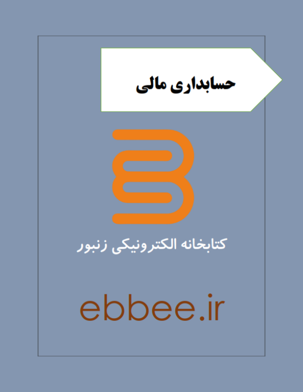 جزوه حسابداری مالی-ebbee.ir