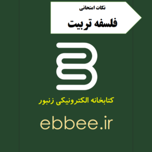 نکات طلایی فلسفه تربیت-ebbee.ir