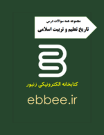 مجموعه همه نمونه سوالات تشریخی درس تاریخ تعلیم و تربیت اسلامی-ebbee.ir