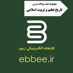 مجموعه همه نمونه سوالات تشریخی درس تاریخ تعلیم و تربیت اسلامی-ebbee.ir