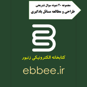 مجموعه نمونه سوالات امتحانی طرح و مطالعه مسائل یادگیری-ebbee.ir