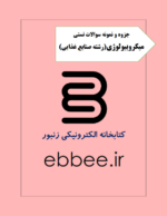 جزوه میکروبیولوژی رشته مهندسی صنایع غذایی-ebbee.ir