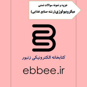 جزوه میکروبیولوژی رشته مهندسی صنایع غذایی-ebbee.ir