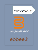 جزوه آمار و کاربرد آن در مدیریت1-ebbee.ir