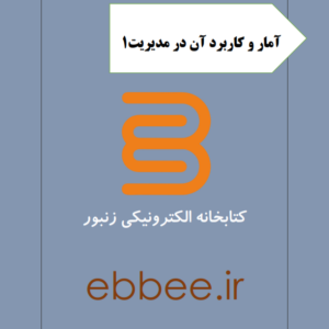 جزوه آمار و کاربرد آن در مدیریت1-ebbee.ir