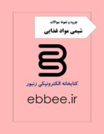 جزوه و نمونه سوالات شیمی مواد غذایی-ebbee.ir