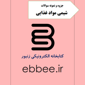 جزوه و نمونه سوالات شیمی مواد غذایی-ebbee.ir