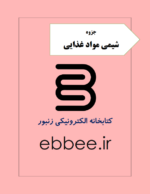 جزوه و نمونه سوالات شیمی مواد غذایی-ebbee.ir