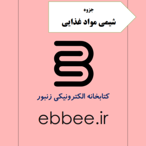 جزوه و نمونه سوالات شیمی مواد غذایی-ebbee.ir