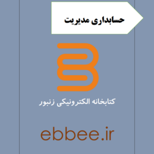 جزوه حسابداری مدیریت-ebbee.ir