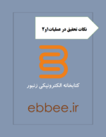 جزوه مجموعه نکات تحقیق در عملیات1و2-ebbee.ir