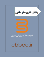 جزوه طلایی رفتار های سازمانی-ebbee.ir