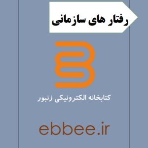 جزوه طلایی رفتار های سازمانی-ebbee.ir