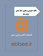 جزوه خلاصه مالیه عمومی و تعیین خط مشی دولت ها-ebbee.ir