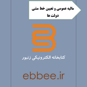 جزوه خلاصه مالیه عمومی و تعیین خط مشی دولت ها-ebbee.ir