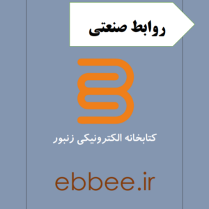 جزوه خلاصه روابط صنعتی-ebbee.ir