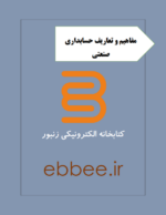 جزوه تعاریف حسابداری صنعتی1-ebbee.ir