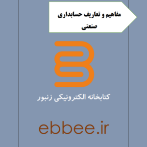 جزوه تعاریف حسابداری صنعتی1-ebbee.ir