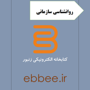 جزوه طلایی روانشناسی سازمانی-ebbee.ir