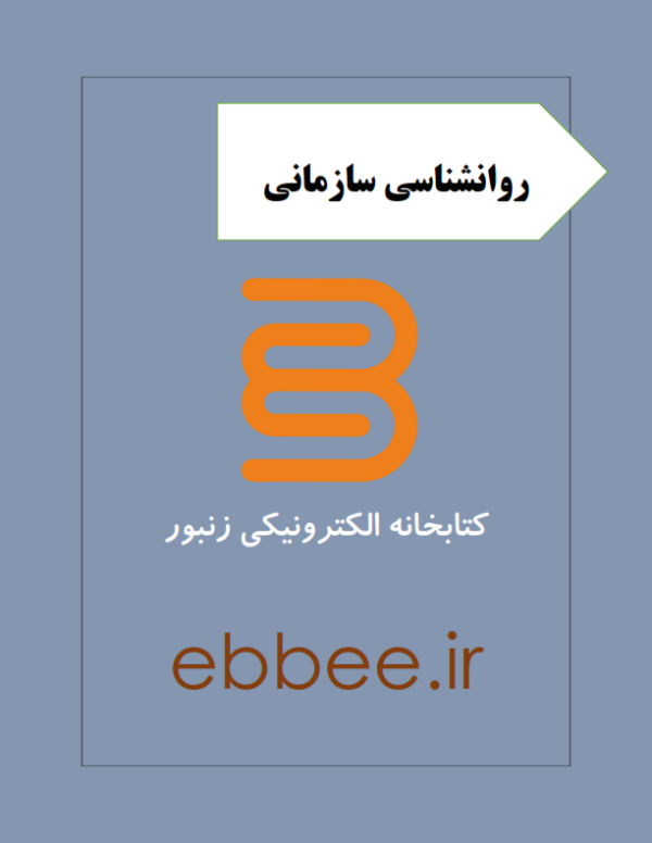 جزوه طلایی روانشناسی سازمانی-ebbee.ir