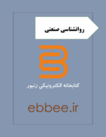 جزوه طلایی روانشناسی صنعتی-ebbee.ir