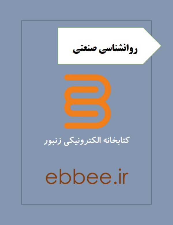 جزوه طلایی روانشناسی صنعتی-ebbee.ir
